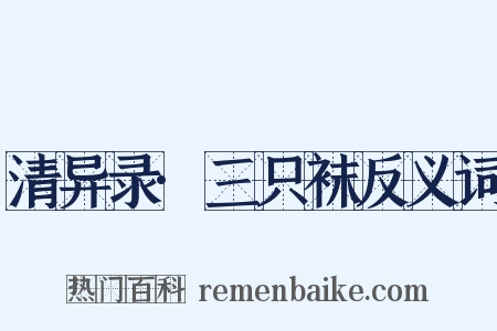 清异录·三只袜反义词是什么意思的图片